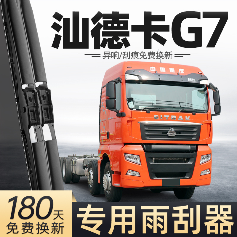 适用汕德卡G7雨刮器中国重汽货车用品大全配件专用胶条原厂雨刷片