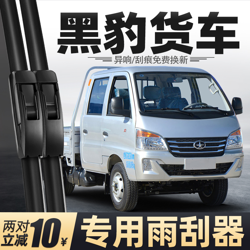 适用黑豹货车雨刮器原厂原装配件大全用品胶条无骨静音专用雨刷片