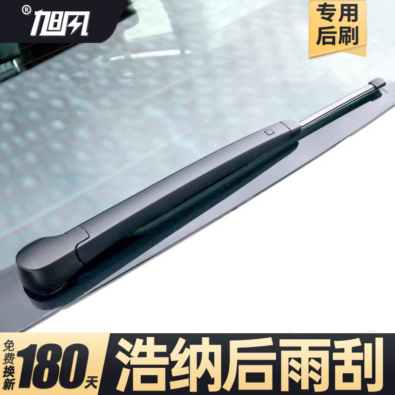 15至20款浩纳后雨刮器