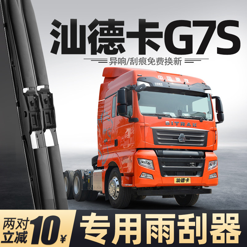 适用汕德卡G7S雨刮器中国重汽货车用品大全配件专用胶条原厂雨刷
