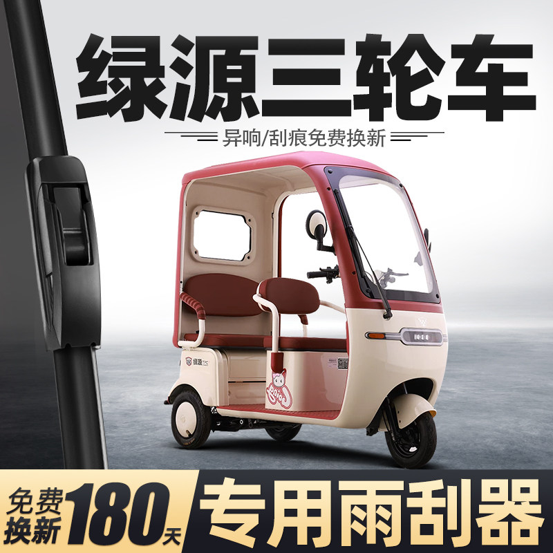 适用绿源电动三轮车雨刮器女士代步老头乐新能源胶条用品配件雨刷