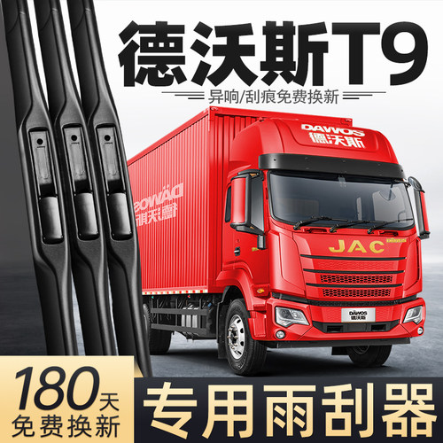 适用江淮德沃斯T9雨刮器
