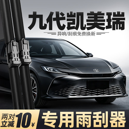 24至26款九代凯美瑞雨刮器