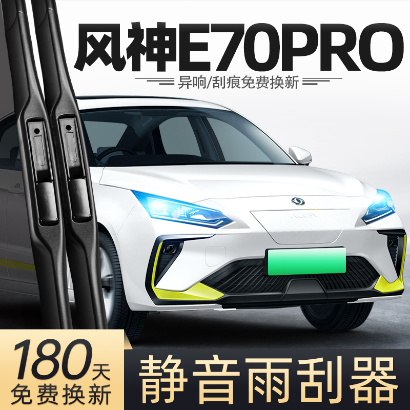 2025款风神E70PRO雨刮器