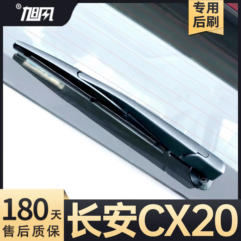 10至16款长安CX20后雨刮器