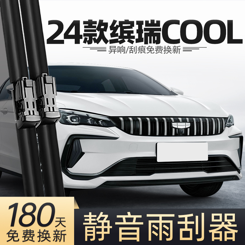 适用24款吉利缤瑞COOL雨刮器冠军龙腾版汽车用品大全专用配件雨刷