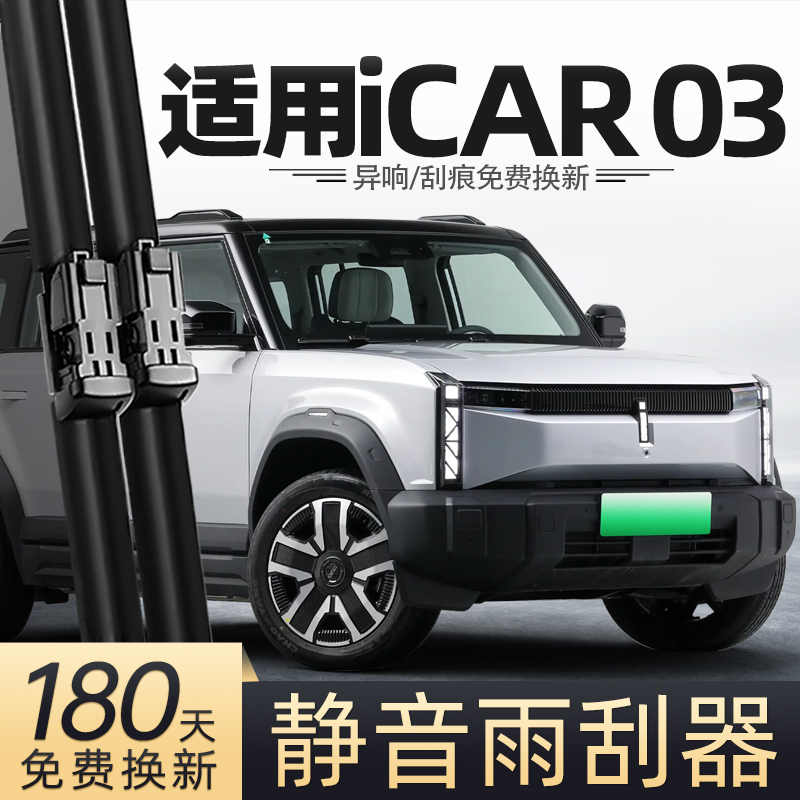 24至25款奇瑞iCAR03雨刮器