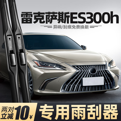 18至25款雷克萨斯ES300h雨刮器
