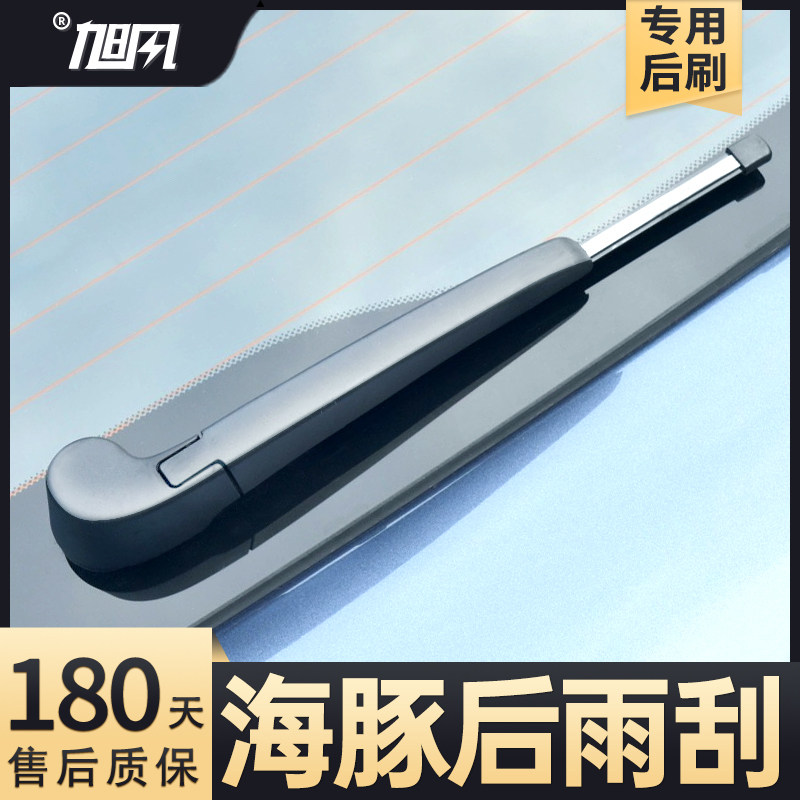 适用比亚迪海豚后雨刮器原装汽车胶条配件用品摇臂总成后窗雨刷片,汽车零部件/养护/美容/维保,雨刮器,淘宝优惠券,粉丝福利购,淘宝优惠卷