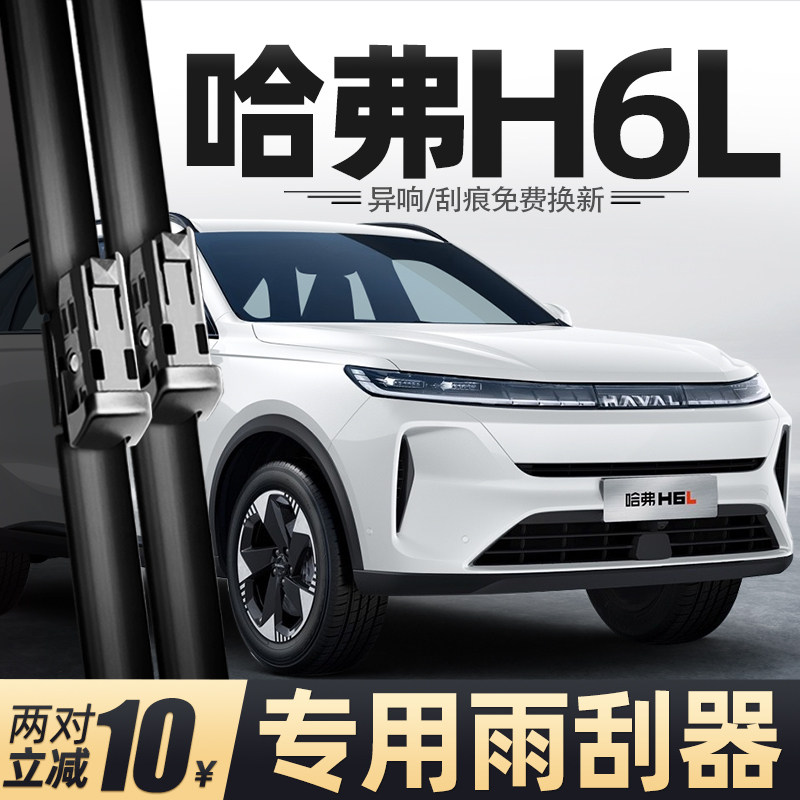 适用哈弗H6L雨刮器长城25款2025汽车配件用品胶条原厂静音雨刷片