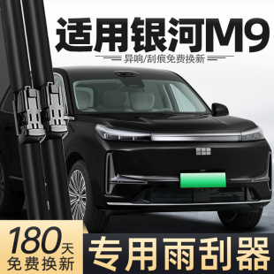 适用吉利银河M9雨刮器25款 静音雨刷 2025汽车配件用品胶条原厂原装