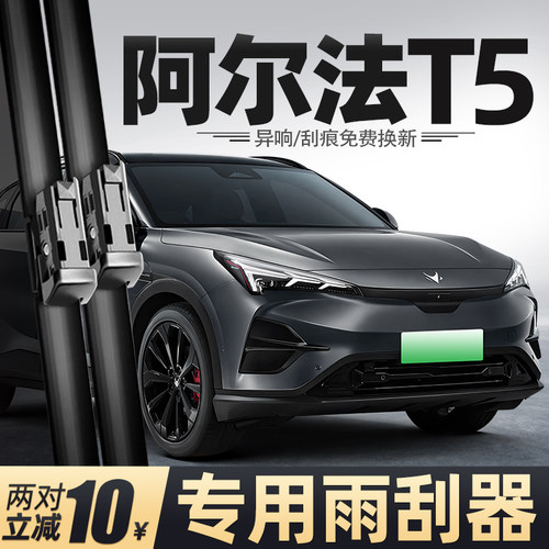 23至26款阿尔法T5雨刮器