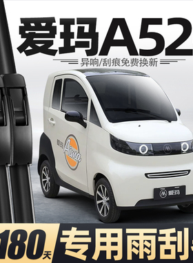 适用爱玛A520雨刮器电动四轮车女士代步老头乐新能源用品配件雨刷