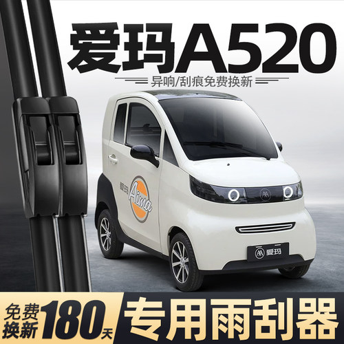 适用爱玛A520雨刮器电动四轮车女士代步老头乐新能源用品配件雨刷