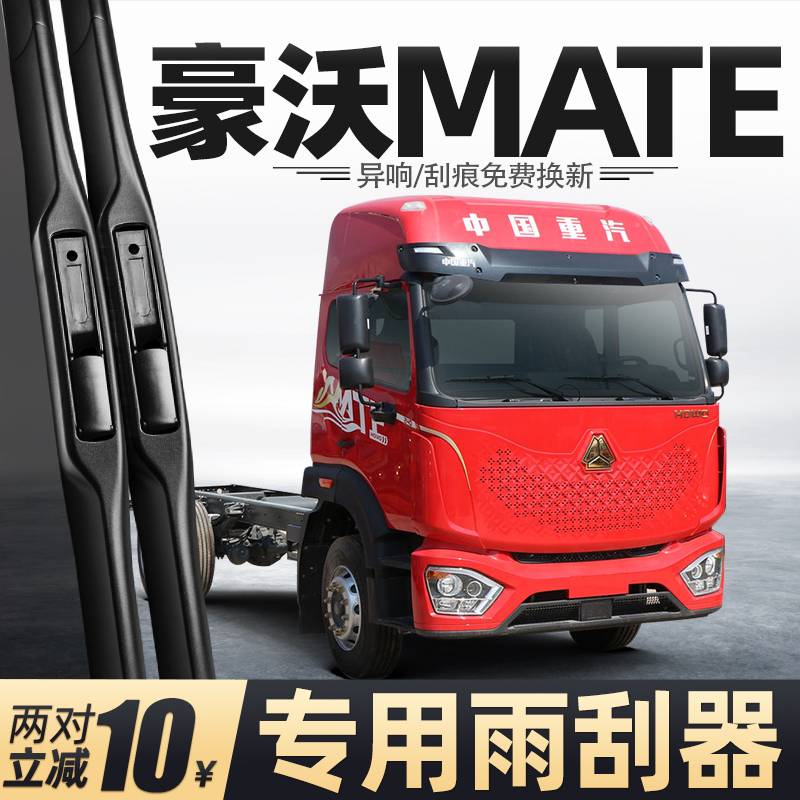 适用重汽豪沃MATE雨刮器
