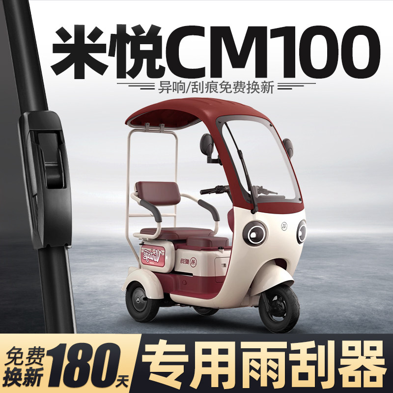 适用爱玛米悦CM100雨刮器电动三轮车女士代步老头乐新能源雨刷片