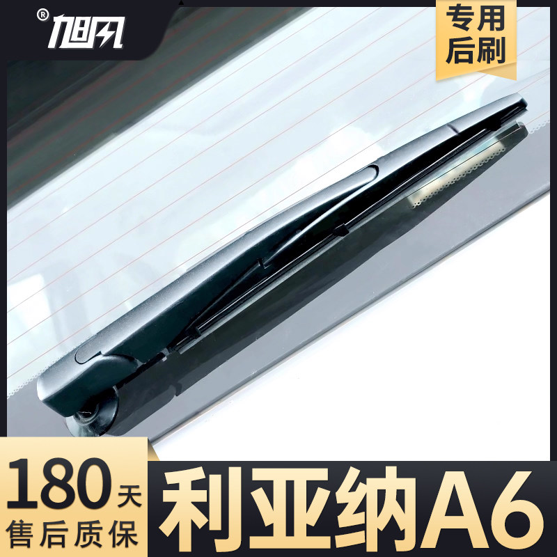14至18款利亚纳A6后雨刮器