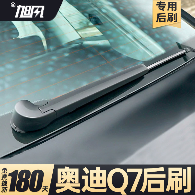 06至26款奥迪Q7后雨刮器