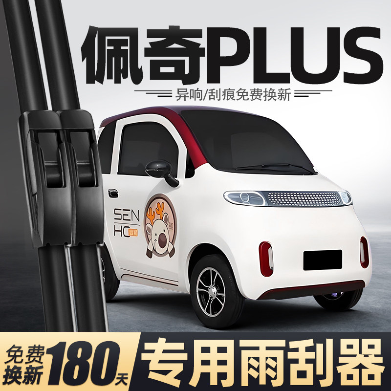 盛昊佩奇PLUS电动四轮车雨刮器
