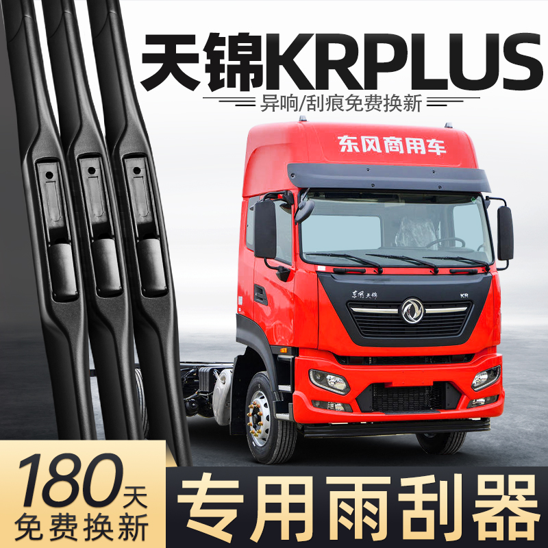 适用东风天锦KRPLUS雨刮器