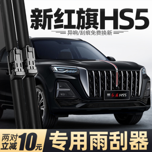 适用新红旗HS5雨刮器原厂25款 胶条雨刷片 23汽车用品配件原厂原装