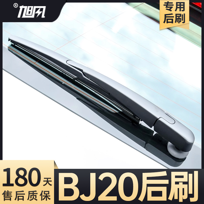 15至20款北京BJ20后雨刮器