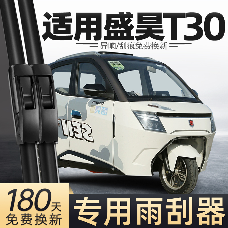 盛昊T30电动三轮车雨刮器