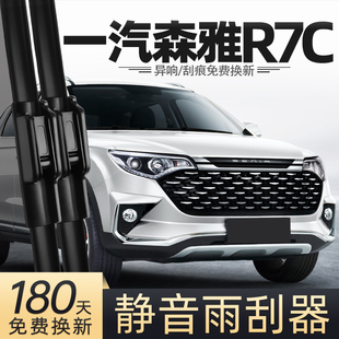 适用一汽森雅R7C雨刮器18款 2018汽车专用配件用品原厂胶条后雨刷