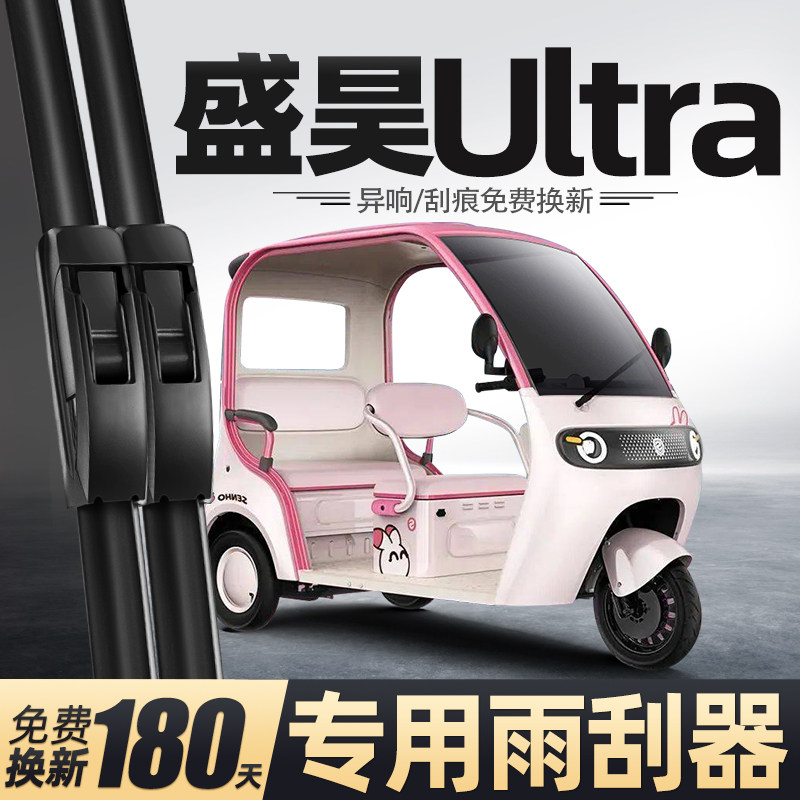 盛昊蜻蜓Ultra电动三轮车雨刮器