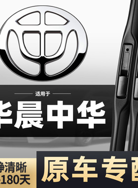 适用华晨中华V3雨刮器V5/V6/V7汽车H230YO用品H3/H330/H530骏捷