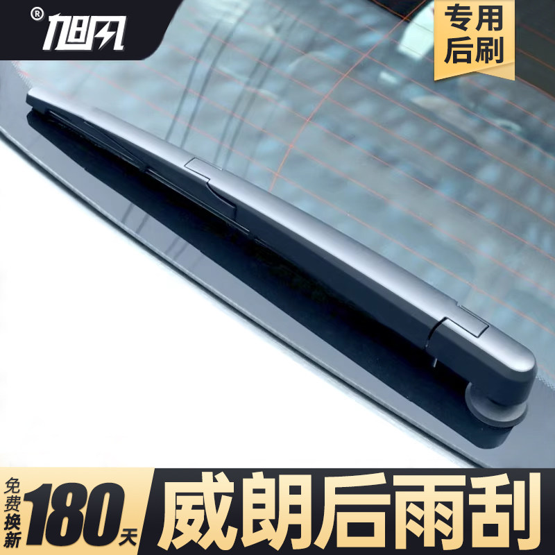 2015至2020款威朗后雨刷