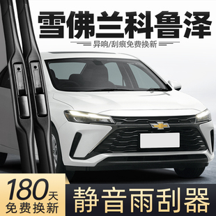 适用雪佛兰科鲁泽雨刮器23款24原厂原装汽车用品专用配件胶条雨刷