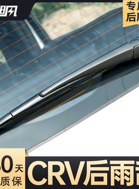 适用东风本田CRV后雨刮器21款19原厂13原装23摇臂16胶条总成雨刷