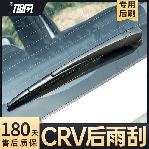 07至26款CRV后雨刮器