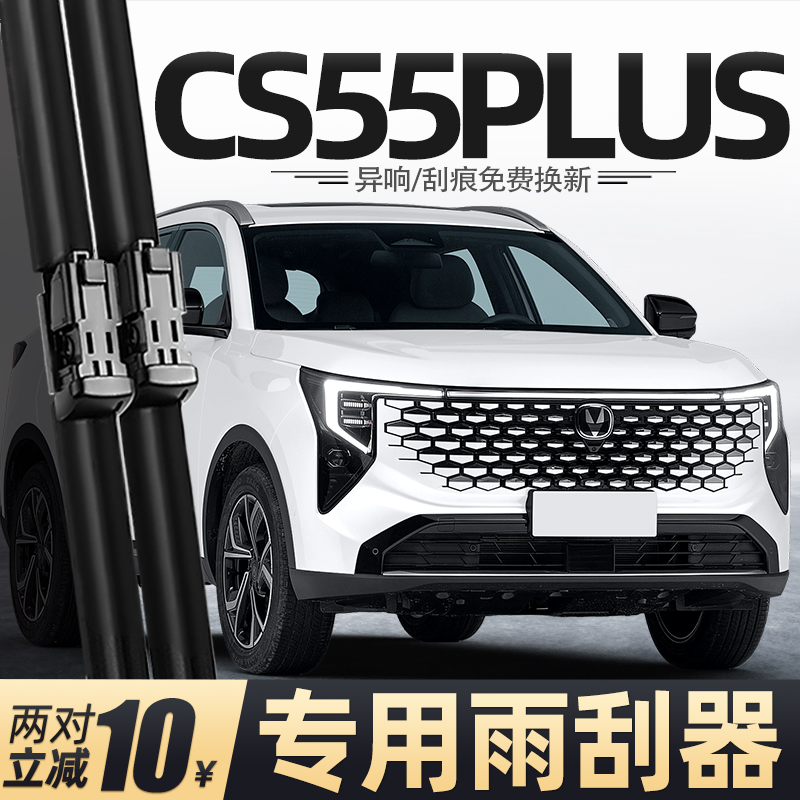 长安CS55PLUS第四代雨刮器