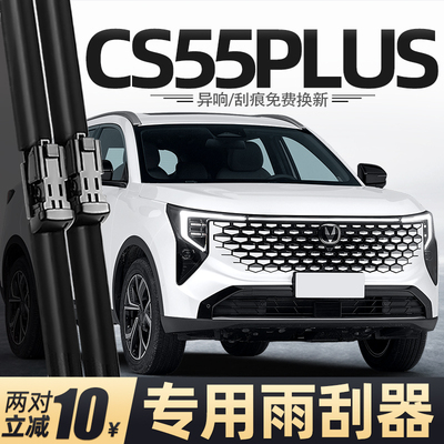 长安CS55PLUS第四代雨刮器