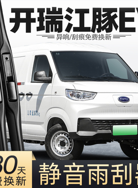 适用开 瑞江豚EV雨刮器22款24配件E6原厂2号用品专用原装无骨雨刷