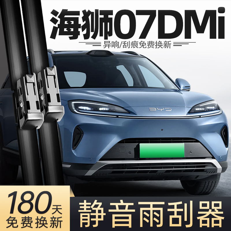 25款海狮07DMi雨刮器