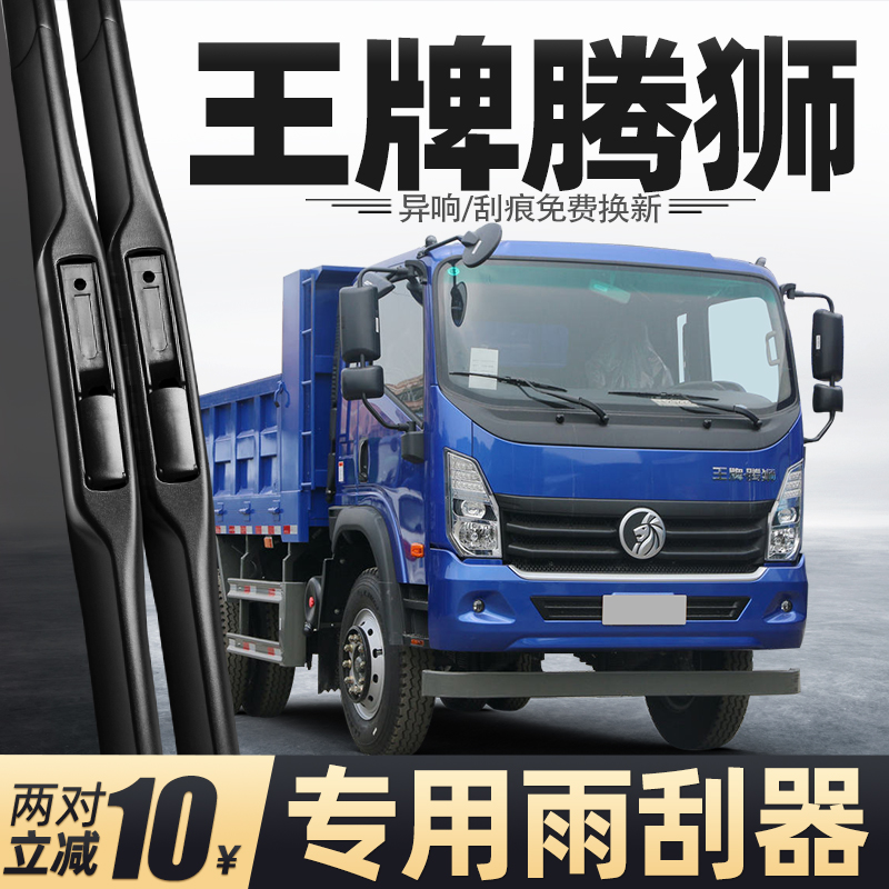 适用重汽王牌腾狮雨刮器