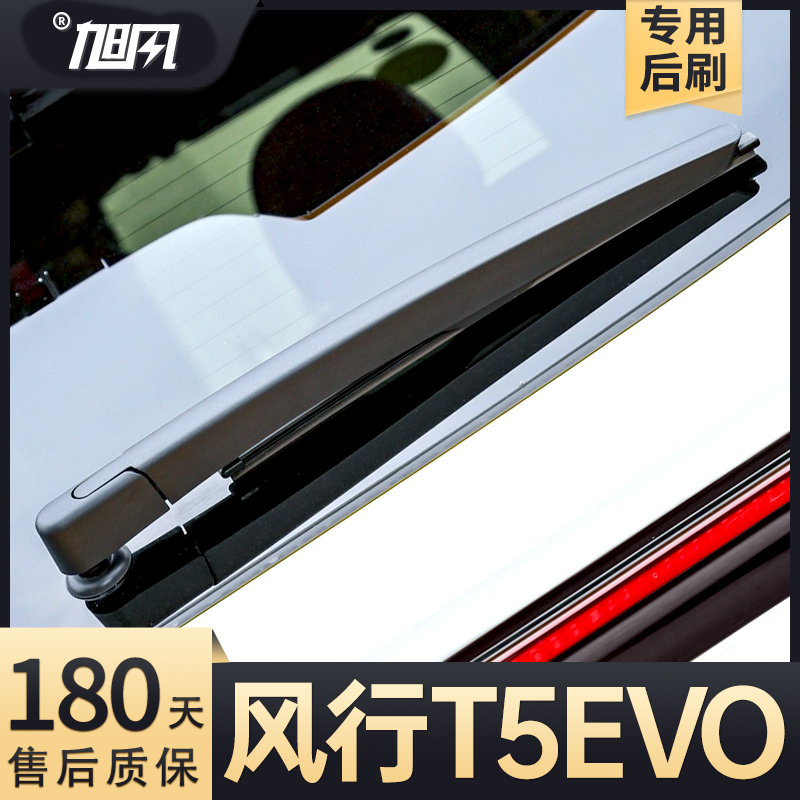 21至25款风行T5EVO后雨刷