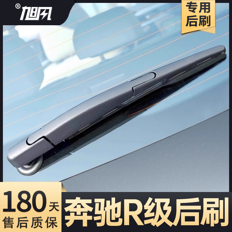 07至17款奔驰R级后雨刮器