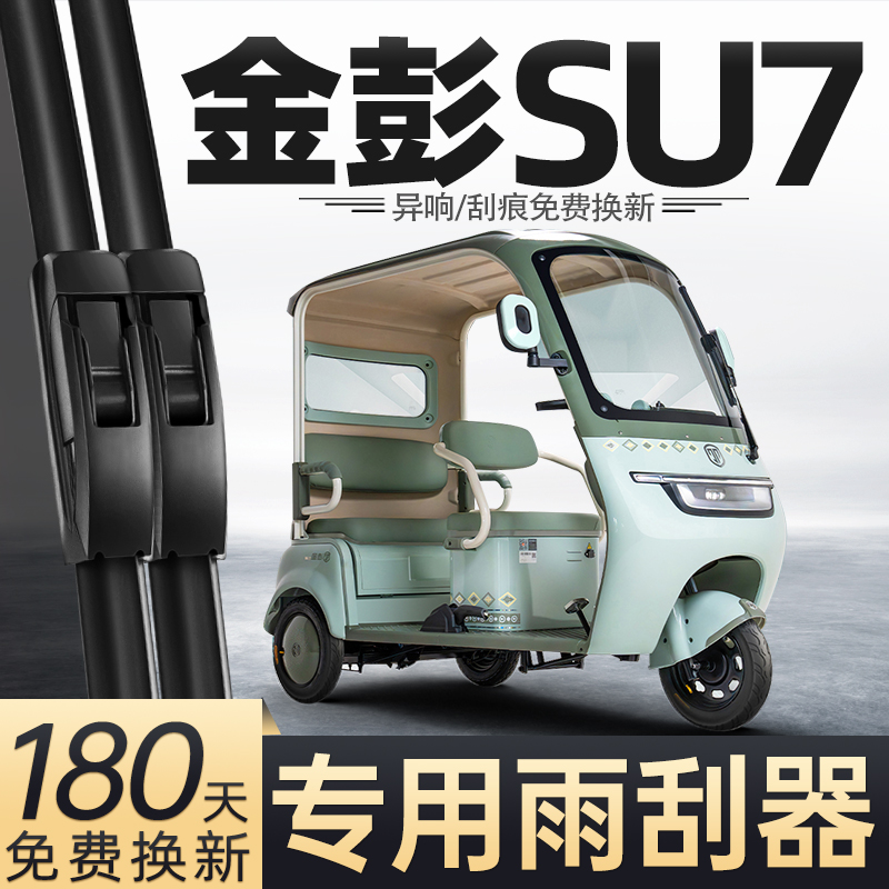 金鹏电动三轮车SU7雨刮器
