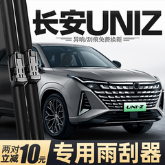 适用长安UNIZ雨刮器uinz汽车用品unz专用智电IDD胶条配件原厂雨刷