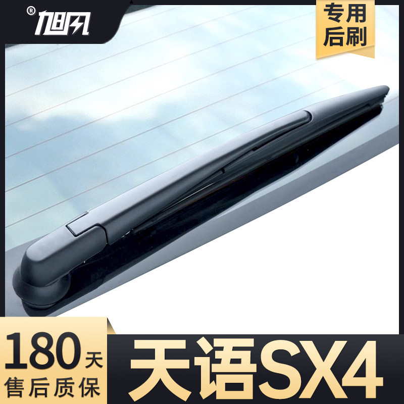 07至18款天语SX4后雨刮器