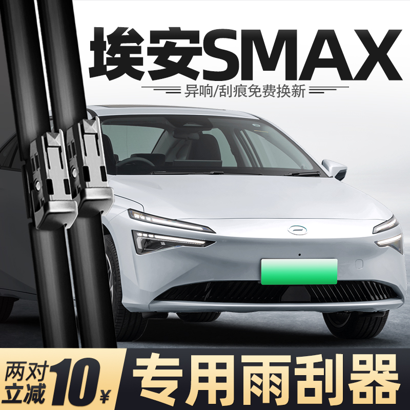 24至26款埃安SMAX雨刮器