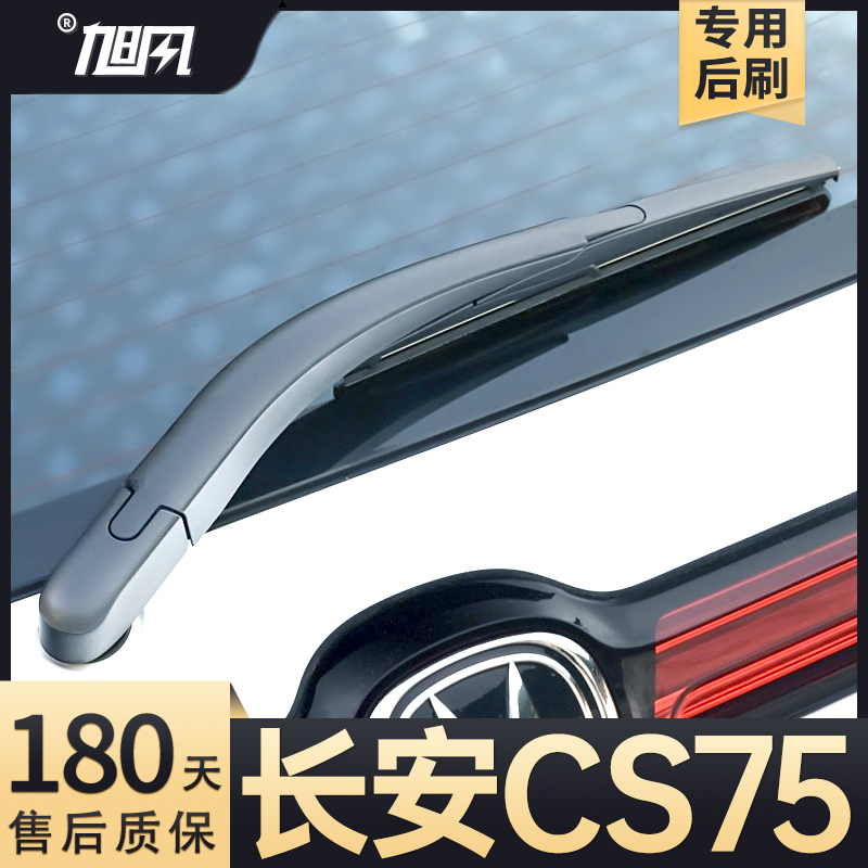 14至24款CS75后雨刮器