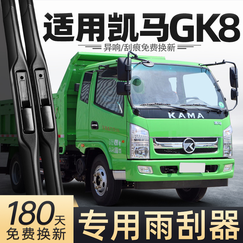 适用凯马GK8雨刮器K8货车配件用品大全胶条原厂专用无骨原音雨刷