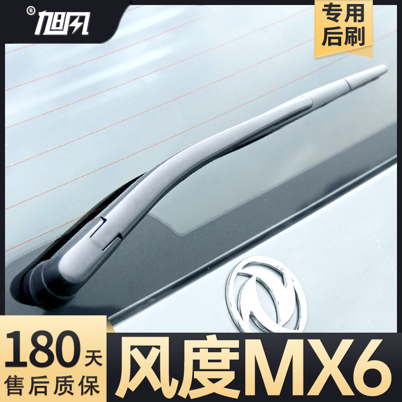 15至20款风度MX6后雨刮器