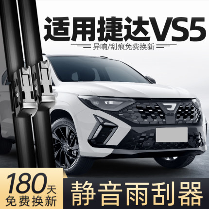 适用大众捷达VS5雨刮器24款25一汽汽车用品专用胶条配件原厂雨刷