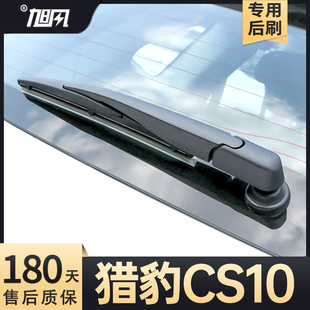 适用猎豹CS10后雨刮器长丰汽车全车配件用品专用摇臂原装 总成雨刷
